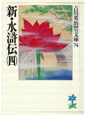 cover image of 新･水滸伝(四)